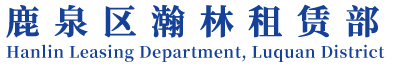 鹿泉区瀚林租赁部